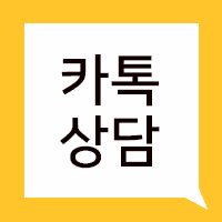 카카오톡 상담하기